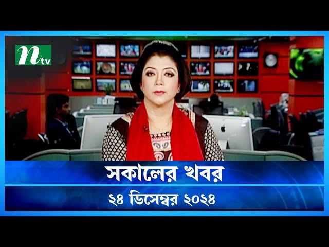 🟢 সকালের খবর | Shokaler Khobor | 24 December 2024 | NTV Latest News Update