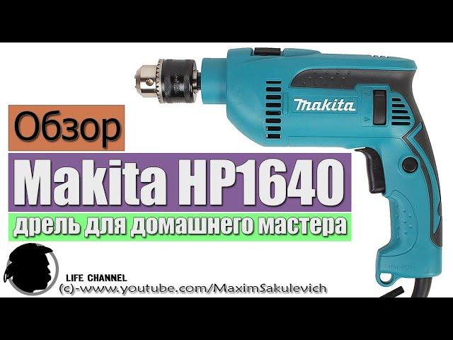 Обзор Ударной Дрели Makita HP1640