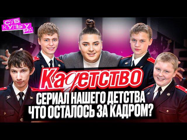 КАДЕТСТВО — судьбы актёров, закадровые подробности и неудачное продолжение // СУБКУЛЬТУРА