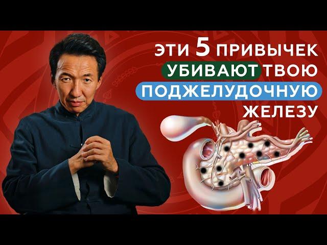 5 ПРИВЫЧЕК,  которые УБИВАЮТ ТВОЮ ПОДЖЕЛУДОЧНУЮ железу || #чжудши #тибетскаямедицина #тибет