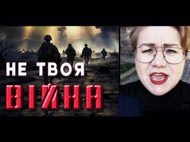 «НЕ ТВОЯ ВІЙНА»