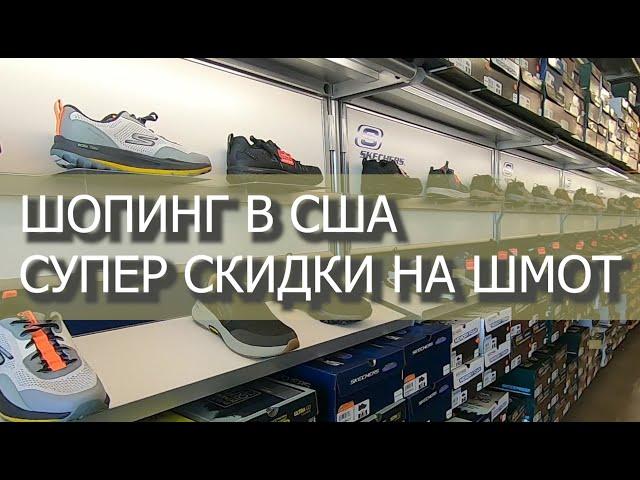 Шопинг в США. Обзор магазина одежды. Фирменный магазин Scechers