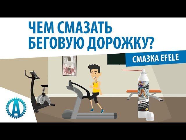 Чем смазать беговую дорожку?