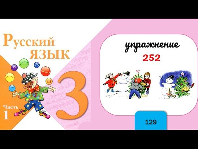 Упражнение 252. Русский язык 3 класс. Часть 1.