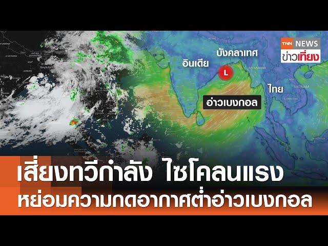 เสี่ยงทวีกำลัง  “ไซโคลน” แรง หย่อมความกดอากาศต่ำอ่าวเบงกอล | TNN ข่าวเที่ยง | 27-5-68