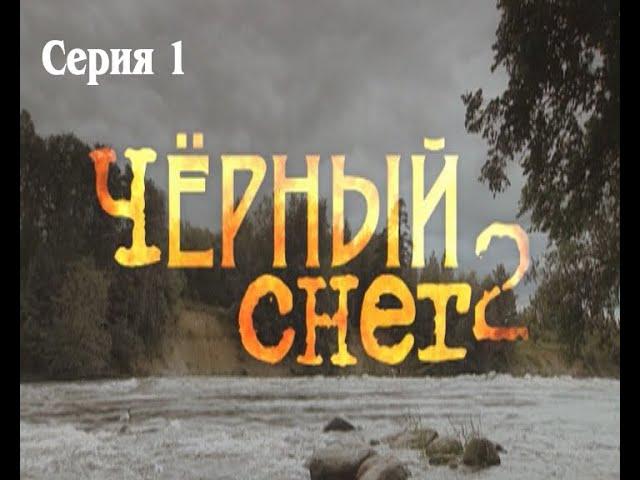 Черный снег - 2. Сериал. Серия 1 из 4. Феникс Кино. Приключения. Боевик