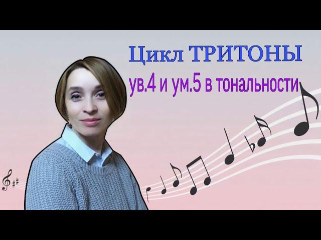 Как построить тритоны в тональности. Тритоны  ув.4 и ум.5