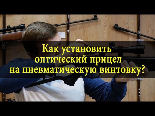 Как установить оптический прицел на пневматическую винтовку?