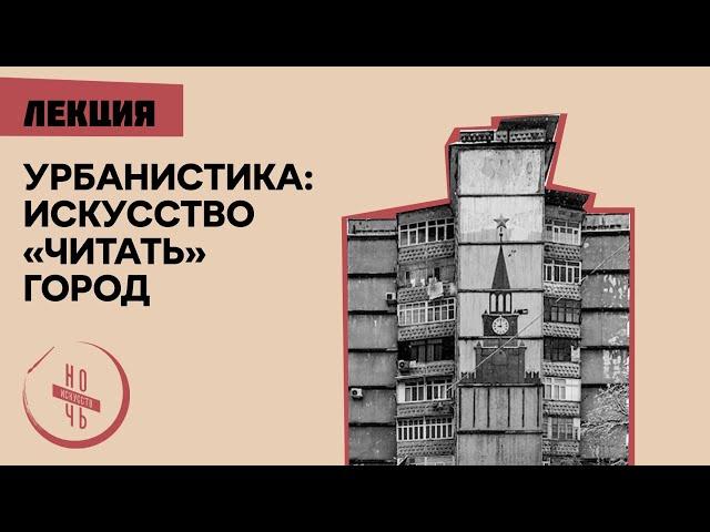 Лекция «Урбанистика: искусство “читать” город»