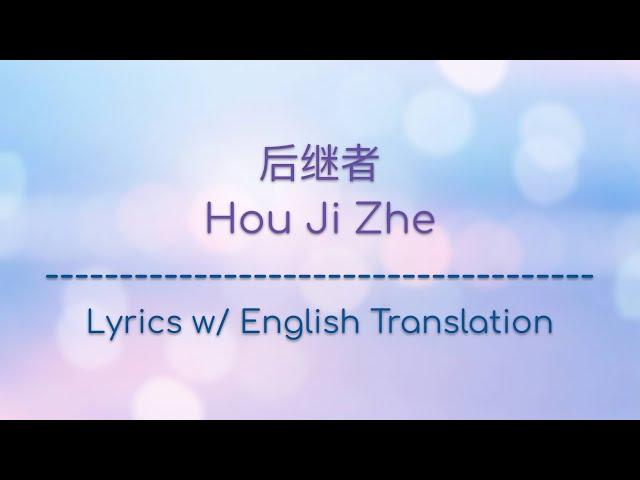 [ENG SUB] 后继者 Hou Ji Zhe - 任然 Ren Ran (Chinese/Pinyin/English Lyrics 歌词)