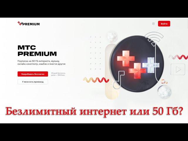 Подписка МТС Premium: безлимитный интернет или 50 Гб? Или... и то, и другое?