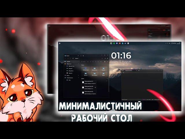 КРУТОЙ РАБОЧИЙ СТОЛ V 3.0 НА WINDOWS 10-11┃ОФОРМЛЕНИЕ WINDOWS┃+Иконки┃