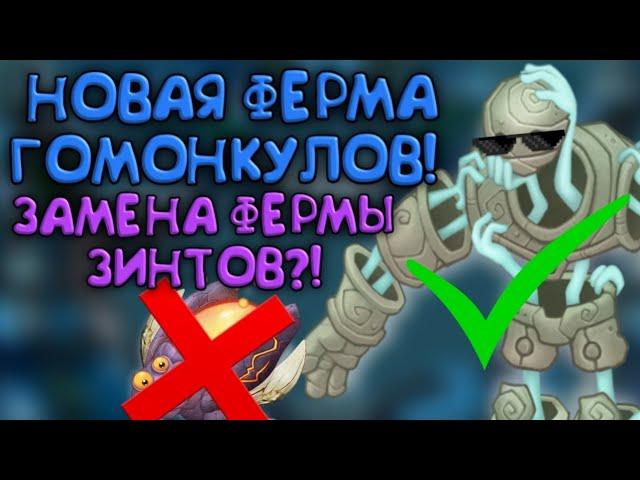 ФЕРМА ГОМОНКУЛОВ на ОСТРОВЕ ВУБЛИНОВ в My Singing Monsters! ЗАМЕНА Фермы Зинтов в Мои Поющие Монстры