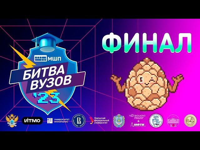 Битва вузов 2023 | Отзывы о вузах | РТУ МИРЭА, ИТМО, НИЯУ МИФИ, МЭИ, МФТИ, МГТУ им. Баумана