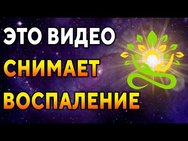 Это видео снимает воспаление ۞ Сеанс исцеления болезней, восстановления здоровья ۞ Исцеление души