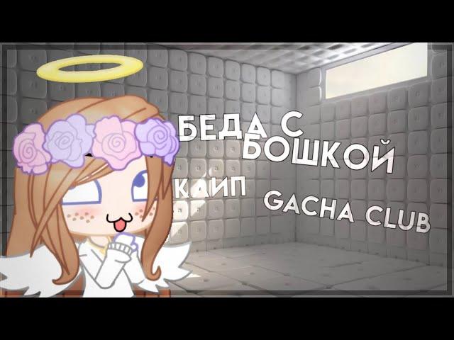  клип  беда с башкой  Gacha Club  чт. О 