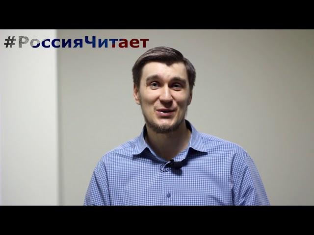 Россия Читает - Михаил Музалевский