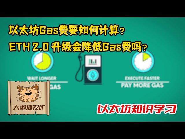 读懂以太坊Gas费，Gas费的计算方法和 ETH2.0 升级对它的影响，Gas费会降低吗？什么是 Gwei？什么是 wei？