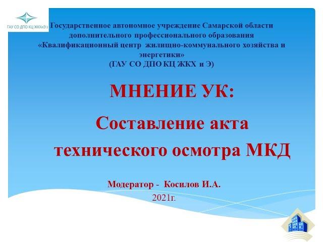 Составление акта технического осмотра МКД