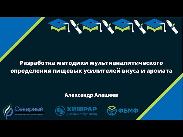 Разработка методики мультианалитического определения пищевых усилителей вкуса и аромата