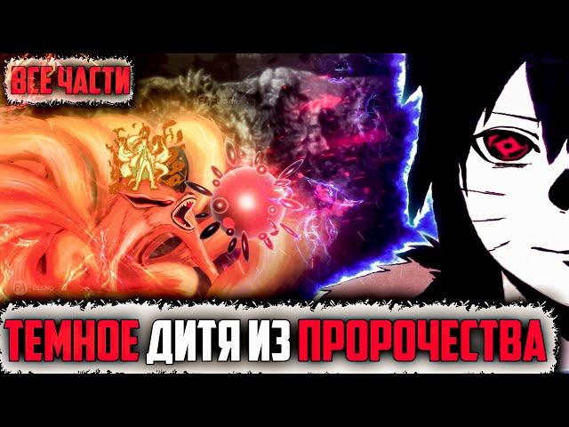 НАРУТО ТЁМНОЕ ДИТЯ ИЗ ПРОРОЧЕСТВА | Альтернативный сюжет Наруто | ВСЕ ЧАСТИ