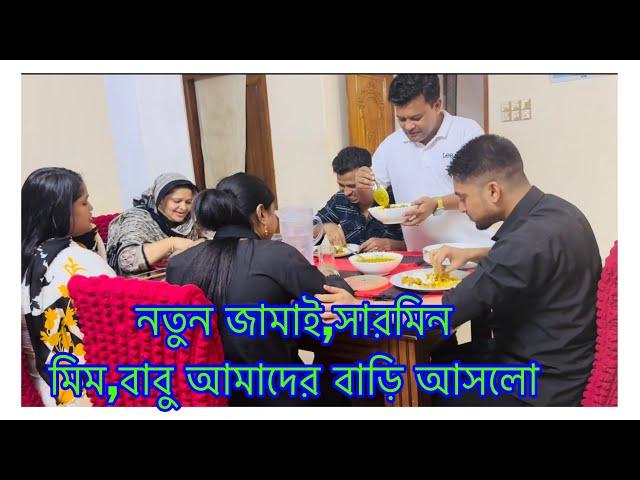 নতুন জামাই,সারমিন,মিম ও বাবু বিয়ে উপলক্ষে আমাদের বাড়ি আসলো/ তানজিলা কবে আসবে / New Guest in my house