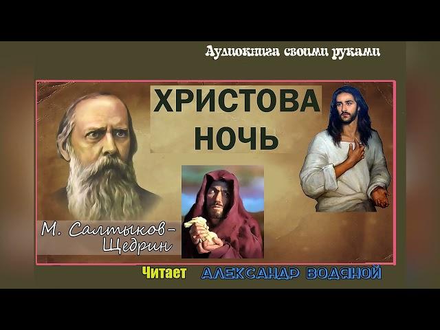 М. Салтыков-Щедрин. Христова ночь - чит. Александр Водяной