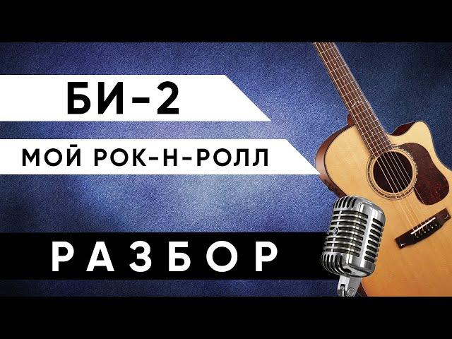 Би 2 - Мой рок-н-ролл (АККОРДЫ на гитаре + РАЗБОР)