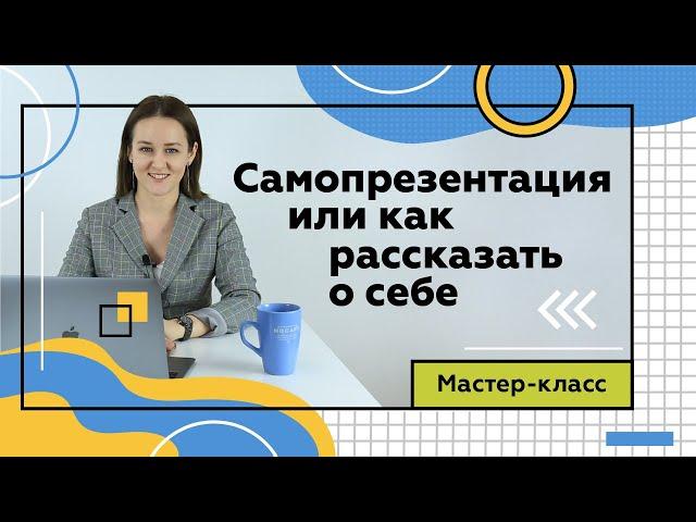 Самопрезентация о себе | Основы самопрезентации