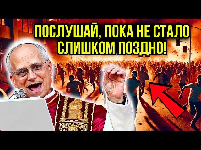 УЖАСНО: Папа Лев XIV раскрывает пугающее послание Девы Марии