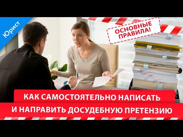 Как самостоятельно написать и направить досудебную претензию. Основные правила!