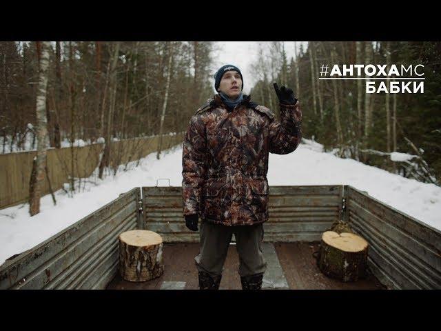 Антоха МС - Бабки / Antoha MC - Babki