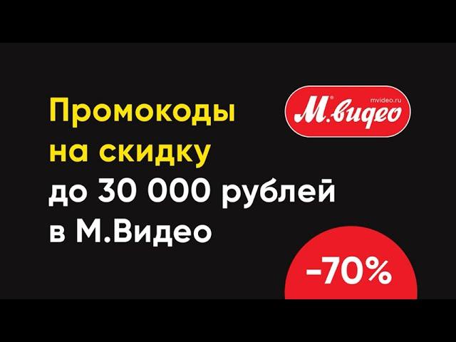 Промокод на скидку 10 тысяч рублей в МВидео. Пример использования.