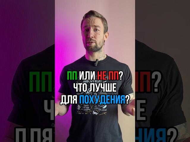 ПП или не ПП? Что лучше для похудения?