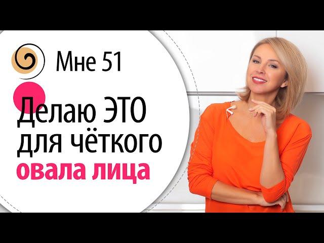 Техника «ЧАСЫ» подтягивает овал лица, убирает брыли и второй подбородок