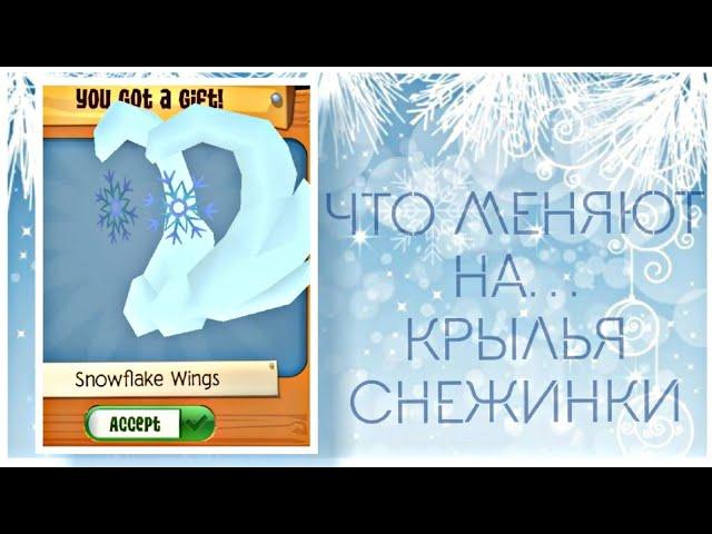 ЧТО МЕНЯЮТ НА КРЫЛЬЯ СНЕЖИНОК??? Animal Jam "Что меняют на..." AJ Trade Attemps for SnowflakeWings