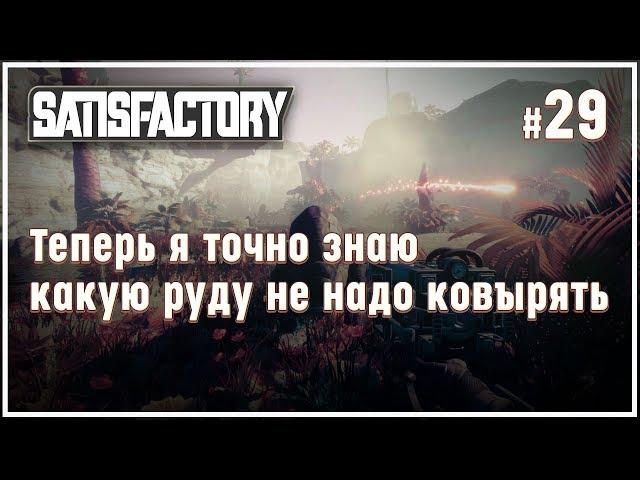 ПЕЩЕРА С УРАНОМ И АДСКАЯ РАДИАЦИЯ  SATISFACTORY \ 29