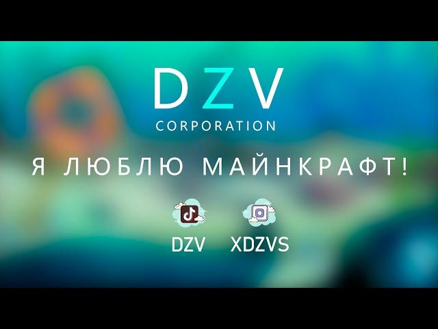 Я ЛЮБЛЮ МАЙНКРАФТ!