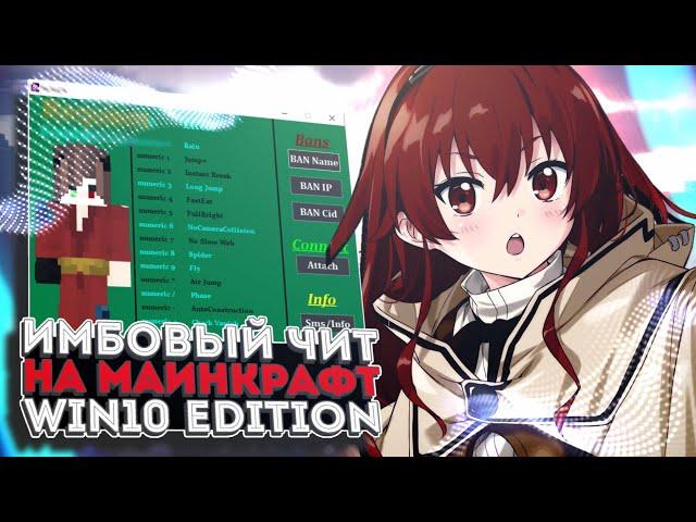 [] САМЫЙ ИМБОВЫЙ ЧИТ НА МАЙНКРАФТ WIN10 EDITION | REQUIEM | 4K | BEST CHEAT MCPE FOR WIN10 []