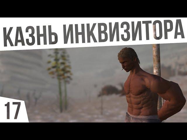 КАЗНИЛ ИНКВИЗИТОРОВ! | #17 Kenshi Сценарий "На дне"