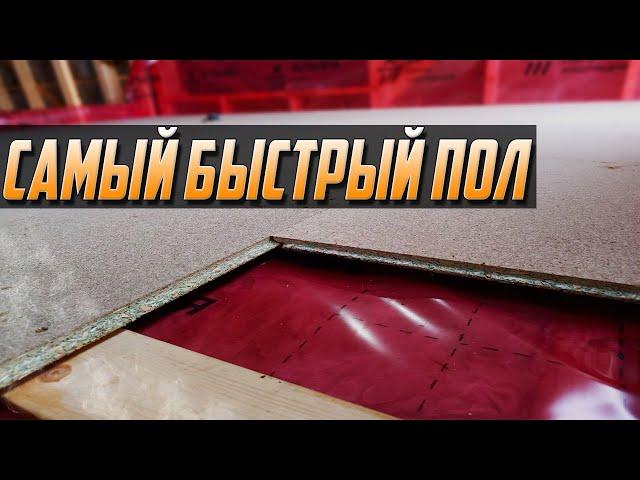 САМЫЙ БЫСТРЫЙ ПОЛ! Сделать может каждый своими руками!