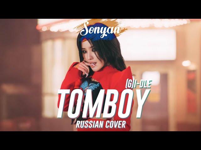 (G)I-DLE - TOMBOY [K-POP RUS COVER BY SONYAN]