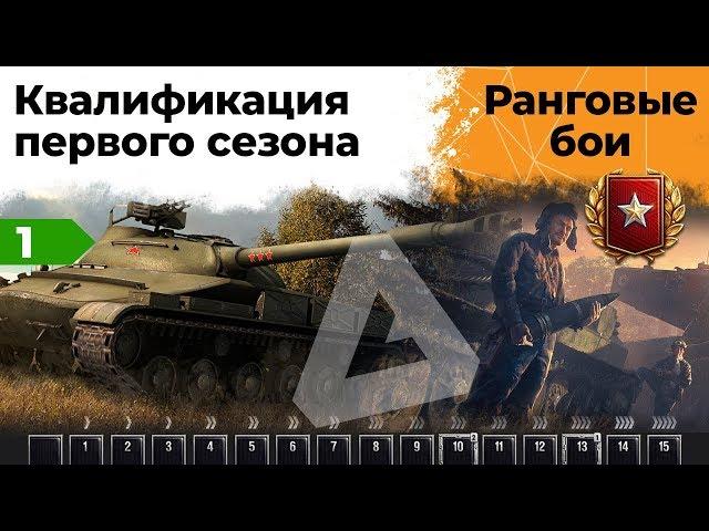 Ранговые бои 2019. Квалификация первого сезона.