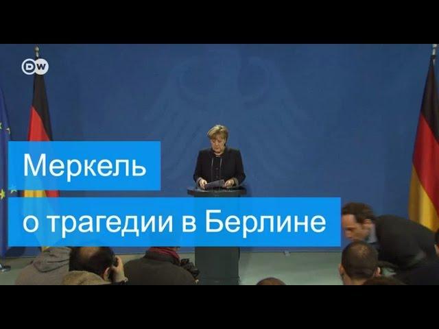 Ангела Меркель о трагедии в Берлине