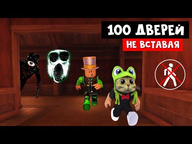 ПРОХОЖУ 100 ДВЕРЕЙ СИДЯ С ПАПОЙ И ДОЧКИ ГЕЙМС роблокс | DOORS roblox | Попытка №1