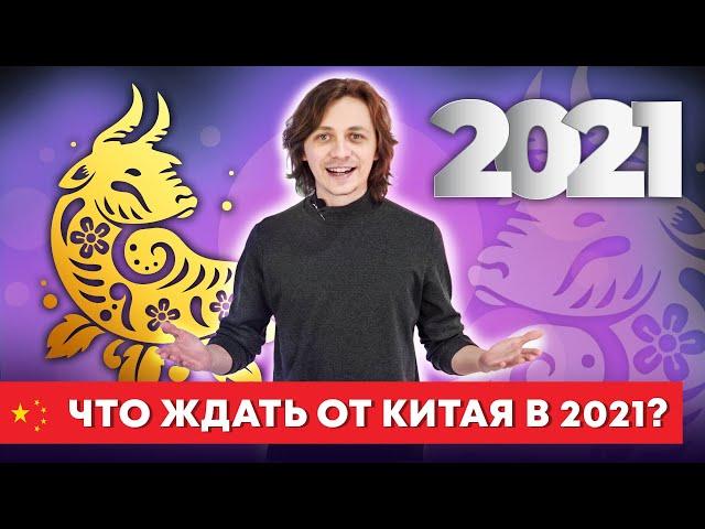 КИТАЙ 2021. Чего ждать от большого соседа?