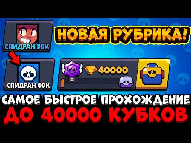 НОВАЯ РУБРИКА СПИДРАН 40К! САМОЕ БЫСТРОЕ ПРОХОЖДЕНИЕ ДО 40000 КУБКОВ В БРАВЛ СТАРС