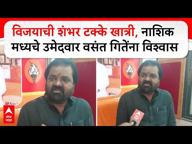 Vasant Gite on Vidhan Sabha | विजयाची शंभर टक्के खात्री, नाशिक मध्यचे उमेदवार वसंत गितेंना विश्वास