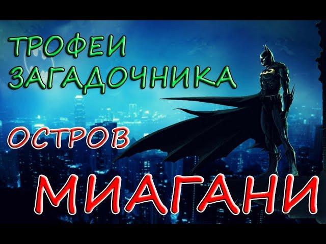 Batman: Arkham Knight - Остров МИАГАНИ. Все трофеи Загадочника/Риддлера/Riddler