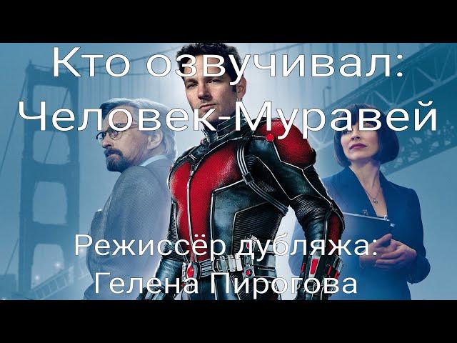 Кто озвучивал: Человек-Муравей (2015)